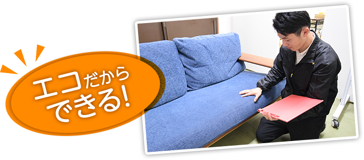 エコサイトだからできる!